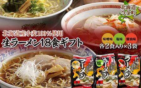 【北海道産小麦100%使用】小川食品自慢の生ラーメン18食ギフト F21X-364