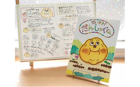 いまかね絵本「だいすき！だんしゃくくん」  北海道 今金町 F21X-331