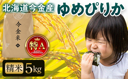 令和7年産 ゆめぴりか約5kg 北海道 新米 令和7年 今金米 米 白米 米俵 こめ おこめ ゆめぴりか F21X-497