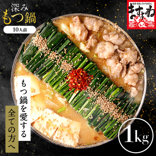 もつ鍋 1.0kg (250g×4パック)[001-d005]