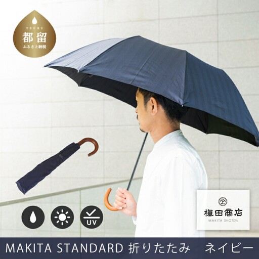 槙田商店[晴雨兼用紳士傘]MAKITA STANDARD (折傘 ネイビー)|老舗の職人が作る日本製のおしゃれな高級傘