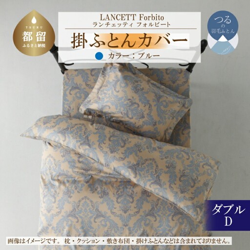 LANCETTIランチェッティForbitoフォルビート 掛カバー【D(ダブル)サイズ】【ブルー】【日本製】　寝具　かけふとんカバー　掛布団カバー　ダブルカバー　ダブルサイズカバー　綿１００パーセント