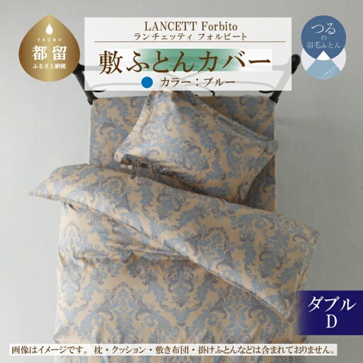 LANCETTIランチェッティForbitoフォルビート 敷カバー【D(ダブル)サイズ】【ブルー】【日本製】　寝具　しきふとんカバー　シーツ　敷きふとんダブルカバー　ダブルシーツ　綿１００パーセント　