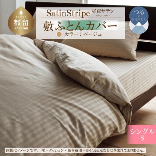 SatinStripeサテンストライプ 昼夜サテン 敷カバー【S(シングル)サイズ】【ベージュ】【日本製】 寝具　敷カバー　しきカバー　綿１００パーセント