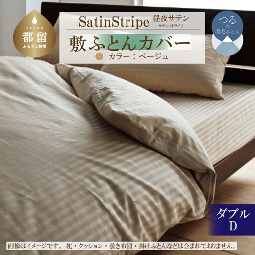 SatinStripeサテンストライプ 昼夜サテン 敷カバー【D(ダブル)サイズ】【ベージュ】【日本製】　寝具　敷カバー　しきかばー　ダブル敷カバー　綿１００パーセント