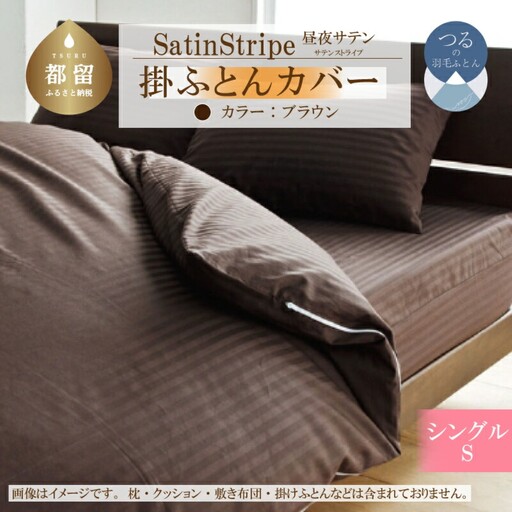 SatinStripeサテンストライプ 昼夜サテン 掛カバー【S(シングル)サイズ】【ブラウン】【日本製】　寝具　カバー　布団カバー　ふとんカバー　掛布団カバー　かけカバー