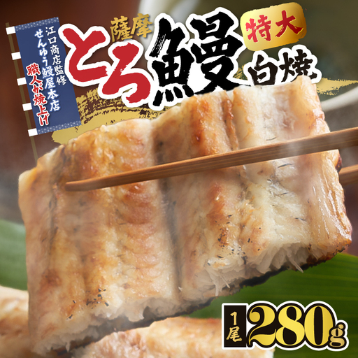 【 土用の丑の日特集 】 2519 【江口商店監修】薩摩トロ鰻白焼特大サイズ一尾 280g KN084-004 魚 冷凍 鰻