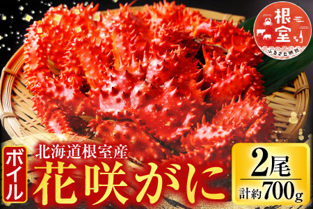 【北海道根室産】＜鮭匠ふじい＞ボイル花咲がに2尾(計約700g) G-42010