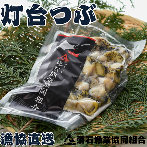 【北海道根室産】灯台つぶ200g×2P(計400g) G-20002