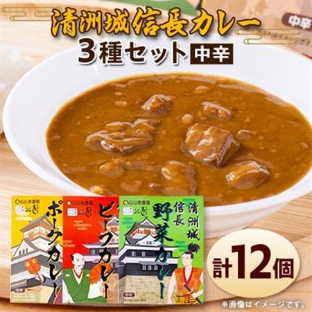 清洲城信長カレー3種　12個セット_惣菜・加工品 カレー  _【1535134】