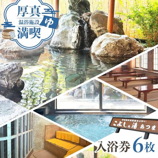 こぶしの湯あつま 日帰り入浴券 6枚セット 【(株)あつまスタンプ会】サウナ 風呂 [AXAX001]