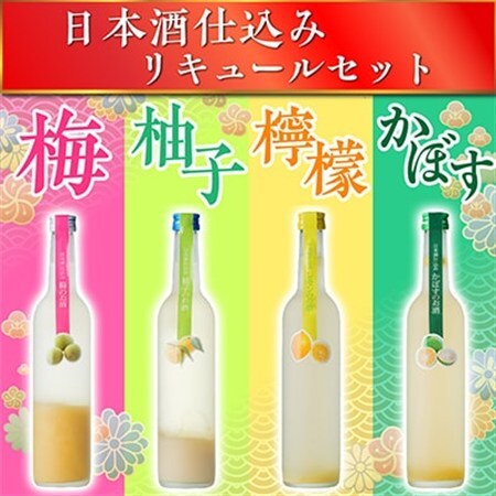 日本酒仕込みリキュールセットC　500ml×4種 (梅酒・柚子・レモン・かぼす)_酒・アルコール リキュール・洋酒  _【1535748】