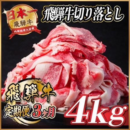 【毎月定期便】飛騨牛　切り落とし　約4kg【冷蔵便】全3回_肉  牛肉   定期便 定期便  _【配送不可地域：離島】【4055092】