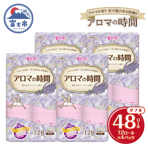 アロマの時間 トイレットペーパー 12ロール ダブル 48個 ラベンダー ふっくら 再生紙100％ 爽やか ラベンダーの香り フェアリーエンボス やわらか 防災 備蓄 国産 日用品 生活用品 丸富製紙 富士市 香り・消臭 再生紙 [sf002-329]