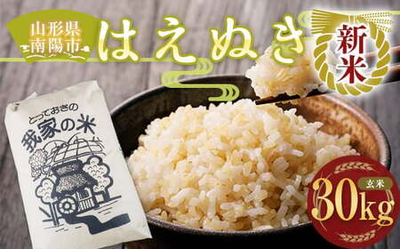 【令和8年産 新米 先行予約】 はえぬき (玄米) 30kg 《令和8年10月上旬～発送》 『田口農園』 山形南陽産 米 ご飯 農家直送 山形県 南陽市 [1503-R8]