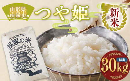 【令和8年産 新米 先行予約】 特別栽培米 つや姫 (精米) 30kg 《令和8年10月上旬～発送》 『田口農園』 山形南陽産 米 白米 ご飯 農家直送 山形県 南陽市 [1931-R8]