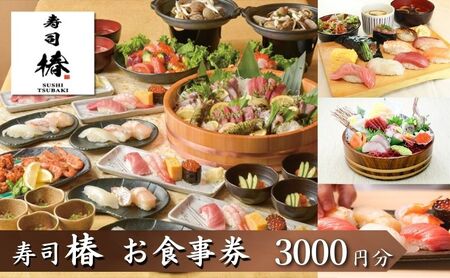 食事券 すし椿 池袋西口店 寿司 食事券[3000円分]