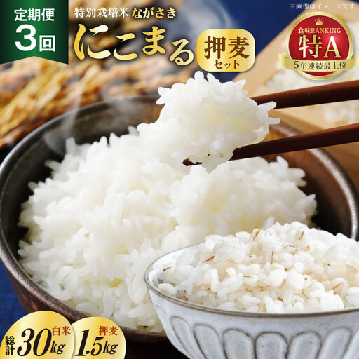 DD103[3回定期便]特別栽培米ながさきにこまる・押麦セット