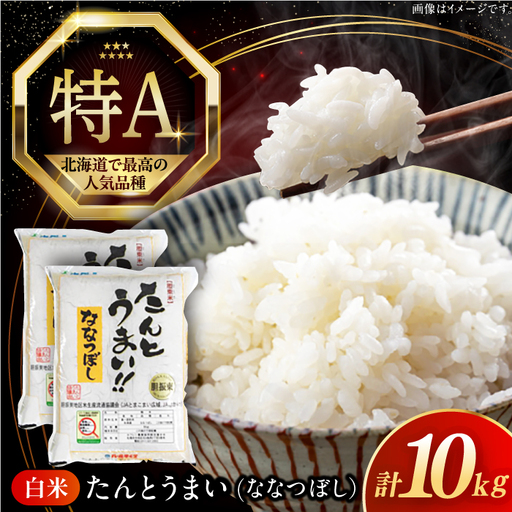 【令和7年産】ななつぼし [たんとう米]10kg コメ 北海道 [AXAB026]