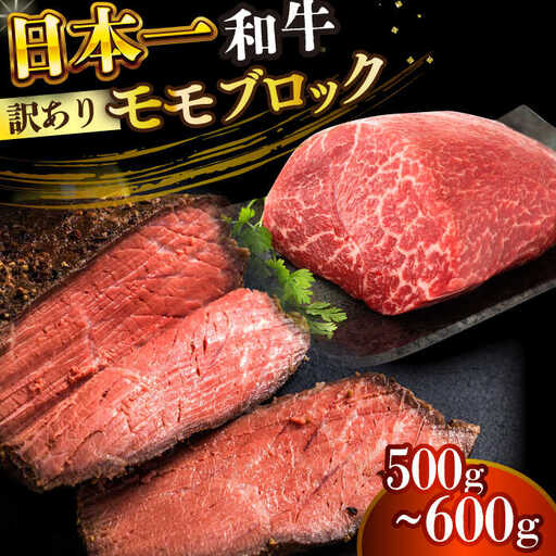 【訳あり】A4-A5 長崎和牛モモブロック 約500g-600g(ローストビーフ用等)  [DBS028]