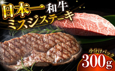 長崎和牛ミスジステーキ 約300g(100g×3) [DBS029] ミスジ