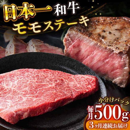 【3回定期便】A4-A5 長崎和牛 モモステーキ (100g×5) [DBS130] ステーキ