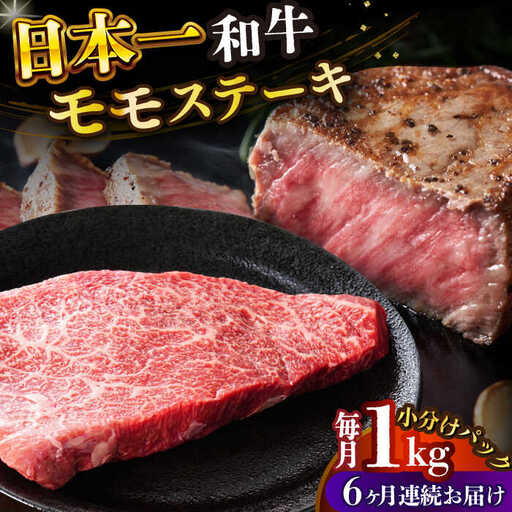 【全6回定期便】A4-A5 長崎和牛モモステーキ　約1kg 100g×10p [DBS135] ステーキ 定期便 国産