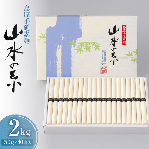 AD079 島原 手延 素麺 （ そうめん ） 山水の糸 2kg（50g×40束）
