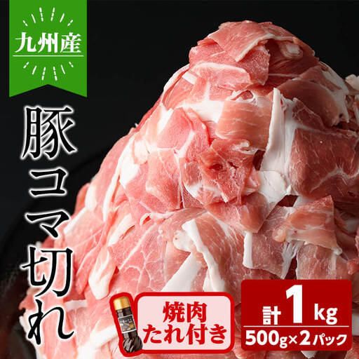 九州産豚コマ切れ肉 計1kg (500g×2P) 焼肉のたれ210g付! 豚肉 豚こま肉 豚こま切れ 冷凍 小分け 焼肉 野菜炒め 九州産 国産