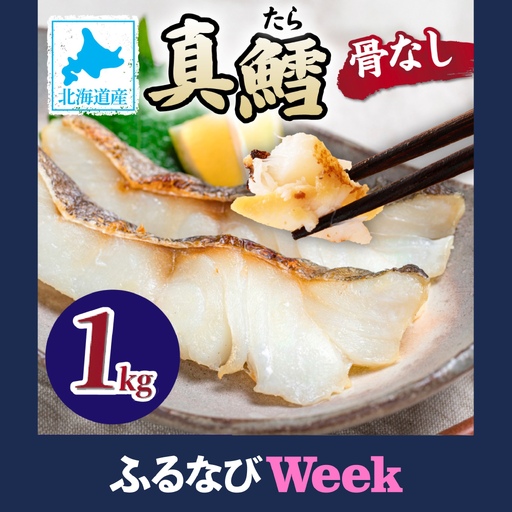 【ふるなびWEEK対象】北海道産 真鱈の切り身 [ru-0585]