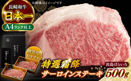 長崎和牛出島ばらいろ 特選霜降サーロインステーキ 500g以上(約250g×2枚)[RCI005] 長崎和牛 サーロイン 長崎和牛 サーロイン 長崎和牛 サーロイン九州 長崎