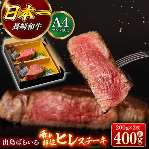 ヒレステーキ 長崎和牛出島ばらいろ ヒレ肉 約200g×2枚[RCI010] 長崎和牛 ヒレ ステーキ 長崎和牛 ヒレ ステーキ 長崎和牛 ヒレ ステーキ 長崎和牛 ヒレ ステーキ九州 長崎