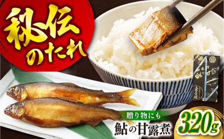 【お中元対象】鮎の甘露煮 320g 桐箱入 [BAEE003] 甘露煮