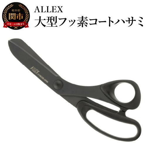 ALLEX 大型フッ素コートハサミ 15107