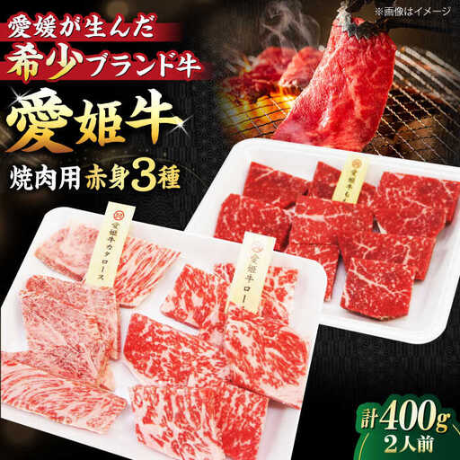 焼肉用 食べ比べ 牛肉（モモ・肩ロース・ロース）食べ比べ（2人前）[AGCC025]