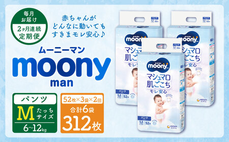 [2ヶ月連続定期便]ムーニーマン Mサイズたっち 52枚×3袋 Mサイズ 子供用 男女共用 ユニ・チャーム 紙オムツ パンツタイプ ベビー用品