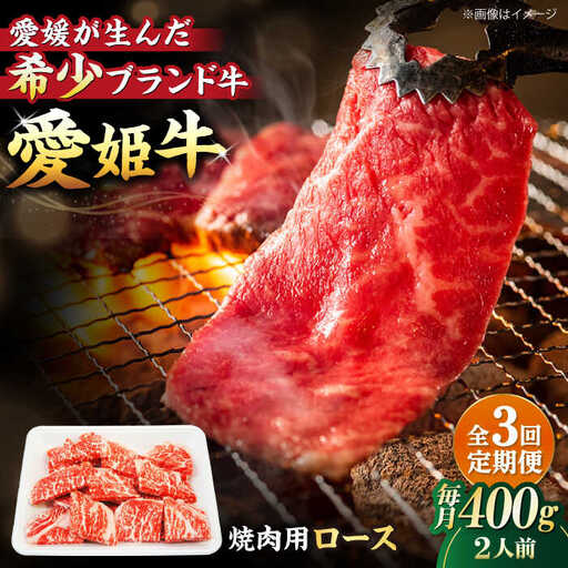 [全3回] 牛肉 定期便 愛姫牛/木村屋精肉店[AGCC049] 牛肉 定期便 牛肉 定期便 牛肉 定期便