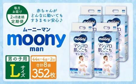 [2ヶ月連続定期便]ムーニーマン 男の子用 Lサイズ 44枚×4袋 パンツタイプ 体重9〜14kg 子供用 ユニ・チャーム 紙オムツ ハイウエスト 最大12時間吸収 赤ちゃん ベビー用品