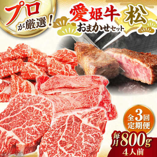 [全3回] 牛肉 定期便 店主におまかせ旬セット[松][AGCC057] 牛肉 定期便 牛肉 定期便 牛肉 定期便