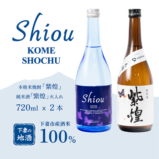 飲み比べ 純米酒 紫煌 火入れ 720ml × 1本 米焼酎 Shiou 720ml × 1本
