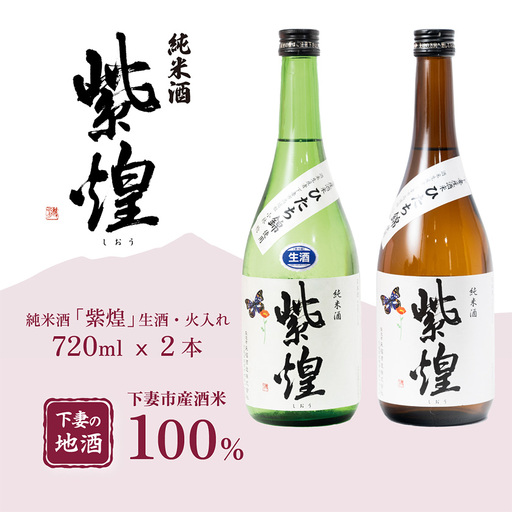 飲み比べ 純米酒 紫煌 生酒 生原酒 720ml × 1本 火入れ 720ml × 1本