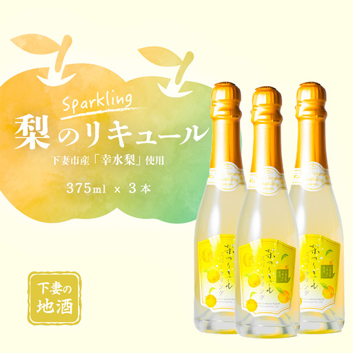 リキュール 梨 幸水 375ml 3本 リキュール スパークリング
