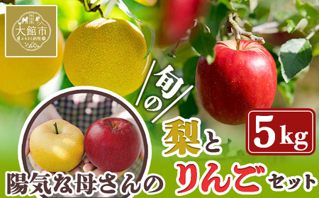 【先行予約】数量限定・期間限定【陽気な母さんの店】 Ｒ8年産「旬の梨とりんご詰合」（5kg）75P3406 【陽気な母さんの店 】