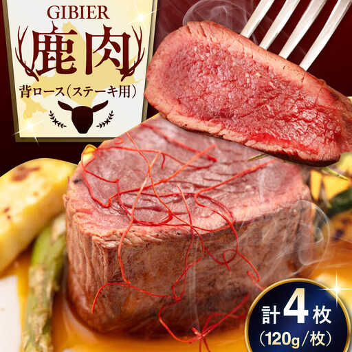 鹿肉 背ロース 4枚  ジビエ 赤身 冷凍配送 北海道 [AJAO031]
