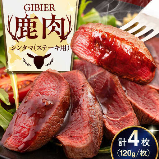 鹿肉 ステーキ  ( シンタマ ) 4枚  鹿肉 ステーキ 赤身 [AJAO033]