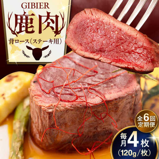 【全6回定期便】鹿肉 背ロース 4枚 鹿肉 AJAO038
