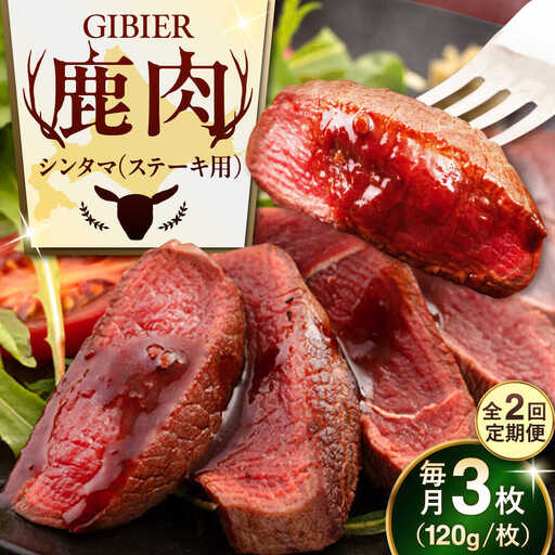【全2回定期便】鹿肉 ステーキ ( シンタマ ) 3枚 鹿肉 AJAO040