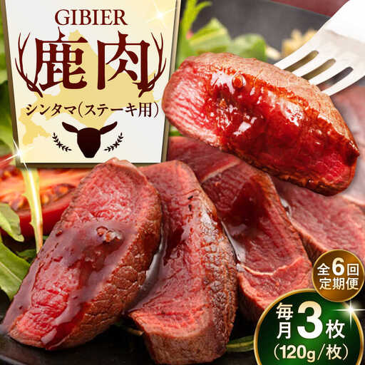 【全6回定期便】鹿肉 ステーキ ( シンタマ ) 3枚 鹿肉 AJAO042