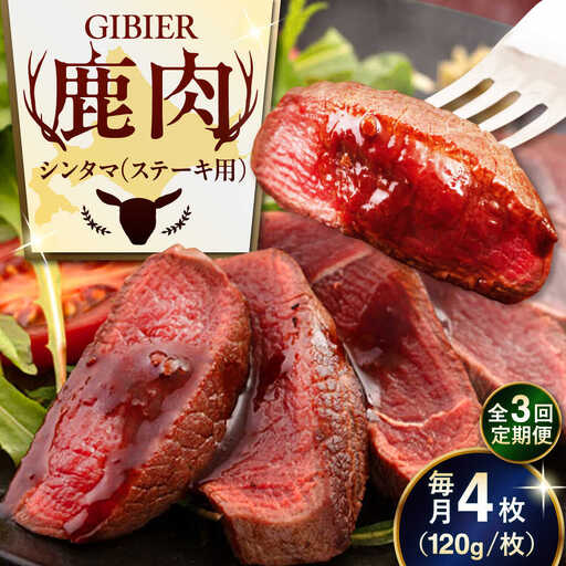 【全3回定期便】鹿肉 ステーキ ( シンタマ ) 4枚 鹿肉 AJAO045