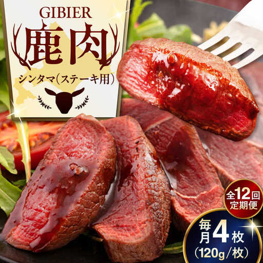【全12回定期便】鹿肉 ステーキ  ( シンタマ ) 4枚  鹿肉 ステーキ 赤身 [AJAO047]